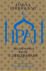 Иран. Экономика под санкциями.    П. Рипинская 978-5-17-149279-3