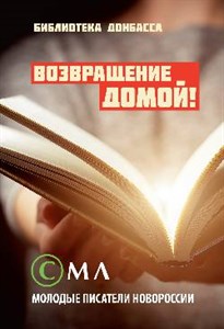 Возвращение домой! Молодые писатели Новороссии 978-5-4484-4125-7