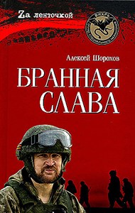 Бранная слава. военная проза. Фронтовой дневник. Стихи.   А. Шорохов 978-5-4484-4707-5