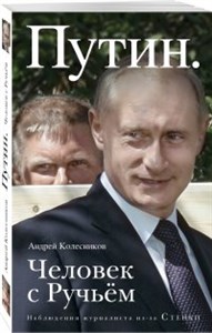 Путин. Человек с Ручьем.   А. Колесников 978-5-04096-110-8