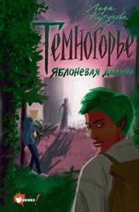 Темногорье. Яблоневая долина. Л. Кутузова 978-5-17-151608-6