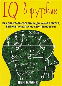 IQ в футболе.  Д. Бланк 978-5-699-81837-2