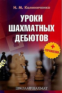 Уроки шахматных дебютов + упражнения.     Н. Калиниченко 978-5-907234-97-0