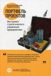 Портфель проектов: Инструмент стратегического управления предприятием.      А. Илларионов 978-5-9614-2261-0