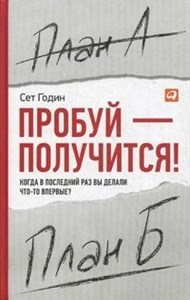 Пробуй - получится! Когда в последний раз вы делали что-то впервые?    С. Годин 978-5-9614-4376-9