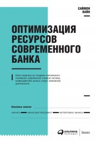 Оптимизация ресурсов современного банка.    С. Вайн 978-5-9614-4377-6