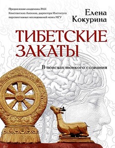 Тибетские закаты. В поисках тонкого сознания.             Е. Кокурина 978-5-17-153314-4