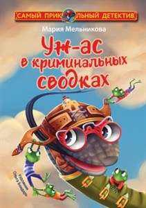 Уж-ас в криминальных сводках. М. Мельникова 978-5-17-148747-8