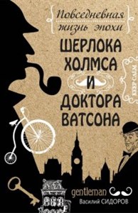 Повседневная жизнь эпохи Шерлока Холмса и доктора Ватсона.   В. Сидоров 978-5-00155-122-5