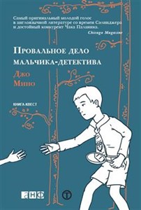 Провальное дело мальчика-детектива. Д. Мино 978-5-91671-195-0