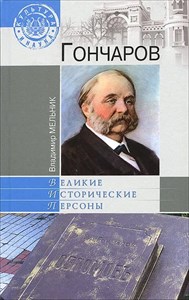 Гончаров. В.Мелькин 978-5-9533-5079-2