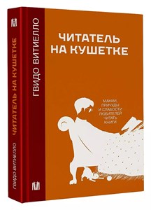 Читатель на кушетке. Г.Витиелло 978-5-17-157470-3