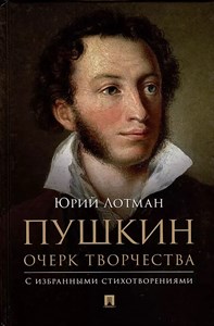 Пушкин очерк творчества. С избранными стихотворениями. Ю.Лотман 978-5-7986-0052-6