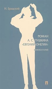 Роман А.С. Пушкина "Евгений Онегин" Н.Бродский 978-5-392-39680-1