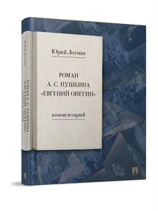 А.С. Пушкин Евгений Онегин. Роман с комментариями Лотмана Ю.М. 978-5-392-39775-4