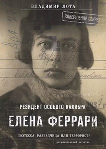 Елена Феррари. Резидент особого калибра. Поэтесса, разведчица или террорист?  В.Лота 978-5-4470-0414-9