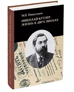 Николай Кутлер Жизнь в двух эпохах. М.Г Николаев 900-0-02-683180-1