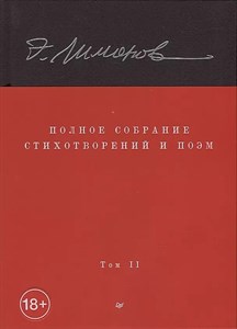 Полное собрание стихотворений и поэм: Том II. Лимонов Эдуард 978-5-00116-894-2