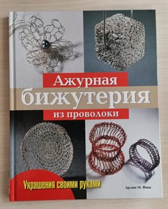 Ажурная бижутерия из проволоки. Украшения своими руками. А. Фиш 978-5-366-00267-7