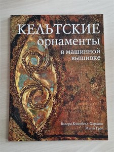 Кельтские орнаменты в машинной вышивке. Практическое руководство. В. Кэмпбелл-Хардинг, М. Грэй 978-5-366-00159-5