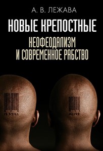 Новые крепостные. Неофеодализм и современное рабство. А. Лежава 978-5-386-14355-8