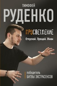 Просветление. Отпускай. Прощай. Живи. Т. Руденко 978-5-17-116339-6