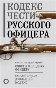 Кодекс чести русского офицера. Советы молодому офицеру. В. Кульчицкий, В. Дурасов 978-5-17-154776-9