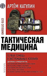 Тактическая медицина. Первая помощь в экстремальных условиях.  А. Катулин 978-5-17-154633-5