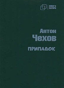 Припадок.    А. Чехов 978-5-907715-41-7