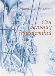 Сон дальних странствий. Татьяна Снежина 978-5-4444-3032-3