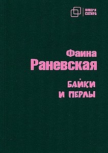 Байки и перлы.Ф. Раневская 978-5-907715-16-5