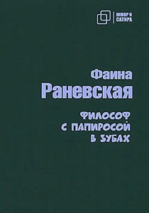 Философ с папиросой в зубах.  Ф. Раневская 978-5-907715-30-1