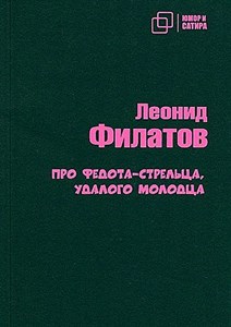 Про Федота-стрельца удалого молодца.    Л. Филатов 978-5-907715-22-6