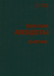 Одесские анекдоты 978-5-907715-32-5