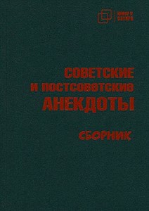 Советские и постсоветские анекдоты 978-5-907715-24-0