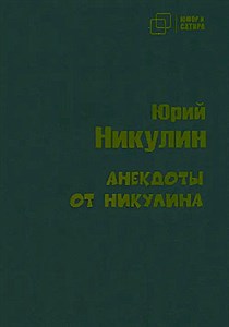 Анекдоты от Никулина.                Ю. Никулин 978-5-907715-19-6