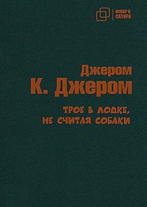 Трое в лодке не считая собаки.    Д. Джером 978-5-907715-37-0