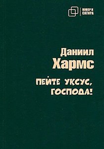 Пейте уксус, господа!     Д. Хармс 978-5-907715-20-2