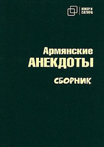 Армянские анекдоты 978-5-907715-23-3