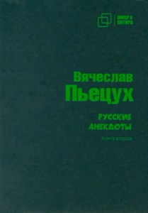 Русские анекдоты. Книга вторая.     В. Пьецух 978-5-907715-35-6