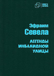 Легенды инвалидной улицы.     Э. Севела 978-5-907715-29-5