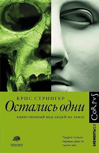 Остались одни. Единственный вид людей на Земле. Стрингер Крис 978-5-17-982912-6