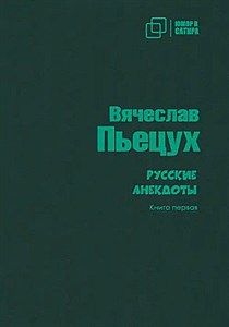 Русские анекдоты. Книга первая.    В. Пьецух 978-5-907715-34-9