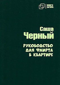 Руководство для флирта в квартире.      Саша Черный 978-5-907715-39-4