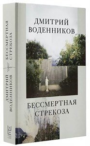 Бессмертная стрекоза.  Дмитрий Борисович Воденников 978-5-17-150294-2