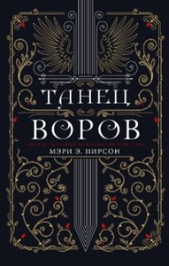 Танец воров. М. Пирсон 978-5-17-146594-0