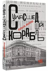 Сумасшедший корабль. О.Форш 978-5-17-155193-3