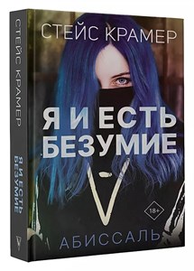 Я и есть безумие. С.Крамер 978-5-17-148506-1