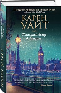 Последний вечер в Лондоне. К.Уайт 978-5-04-122511-7