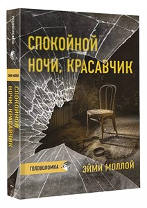 Спокойной ночи,красавчик. Э.Моллой 978-5-17-132964-8